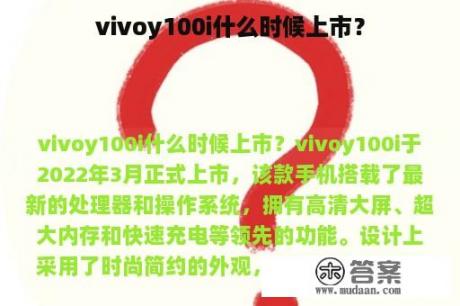 vivoy100i什么时候上市？