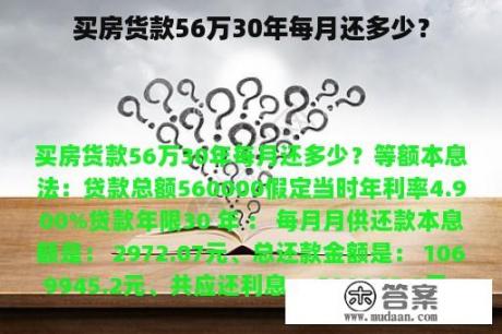 买房货款56万30年每月还多少？