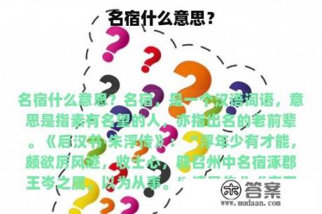 名宿什么意思？