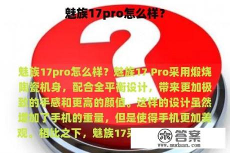 魅族17pro怎么样？