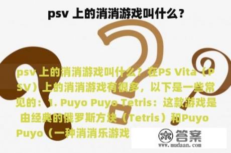 psv 上的消消游戏叫什么？