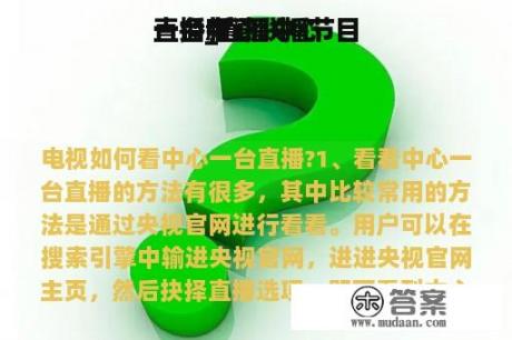 直播中心
一台_直播中心
一台新闻联播节目