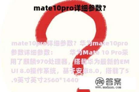 mate10pro详细参数？