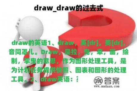 draw_draw的过去式