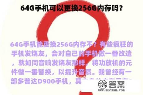 64G手机可以更换256G内存吗？