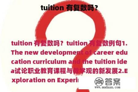 tuition 有复数吗？