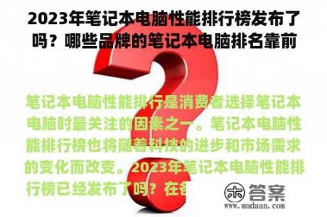 2023年笔记本电脑性能排行榜发布了吗？哪些品牌的笔记本电脑排名靠前？