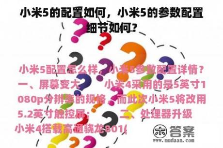 小米5的配置如何，小米5的参数配置细节如何？