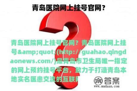 青岛医院网上挂号官网？