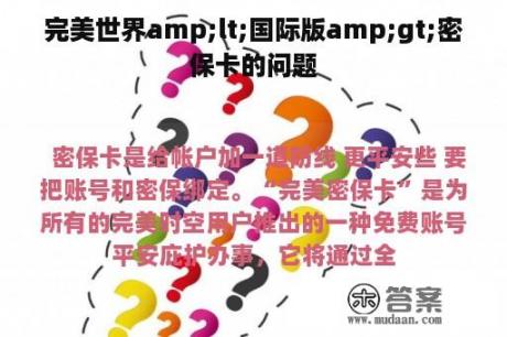 完美世界amp;lt;国际版amp;gt;密保卡的问题