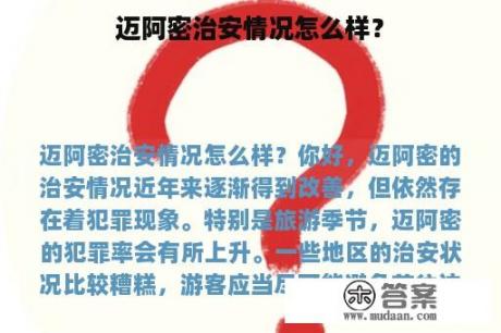 迈阿密治安情况怎么样？