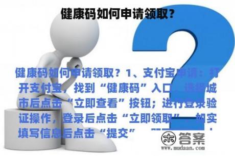 健康码如何申请领取？