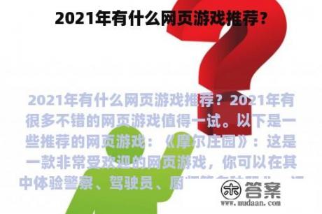 2021年有什么网页游戏推荐？