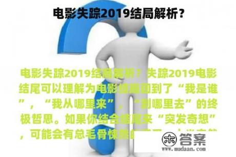 电影失踪2019结局解析？