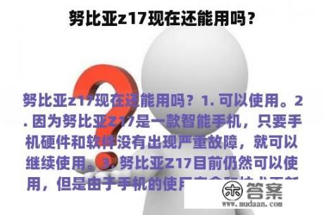 努比亚z17现在还能用吗？