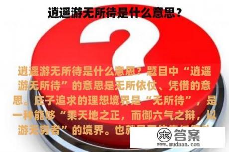 逍遥游无所待是什么意思？