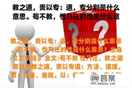 教之道，贵以专：道，专分别是什么意思。苟不教，性乃迁的性是什么意思？