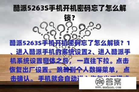 酷派5263S手机开机密码忘了怎么解锁？