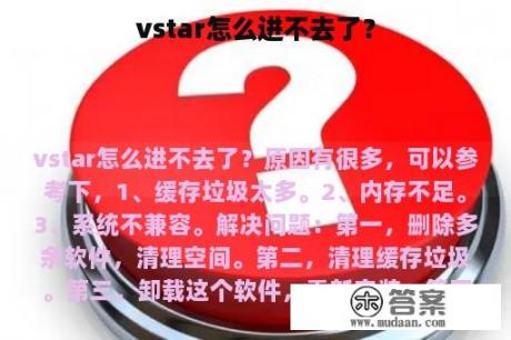 vstar怎么进不去了？