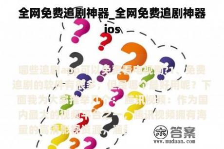 全网免费追剧神器_全网免费追剧神器ios