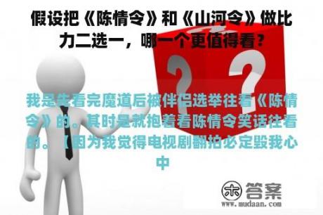 假设把《陈情令》和《山河令》做比力二选一，哪一个更值得看？