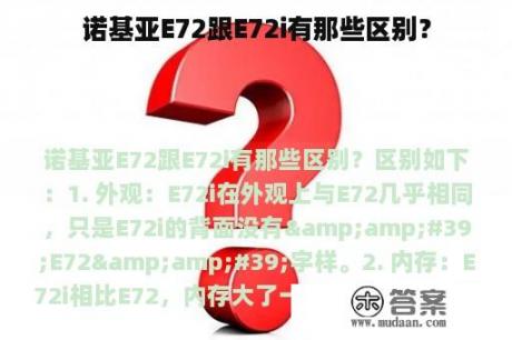 诺基亚E72跟E72i有那些区别？