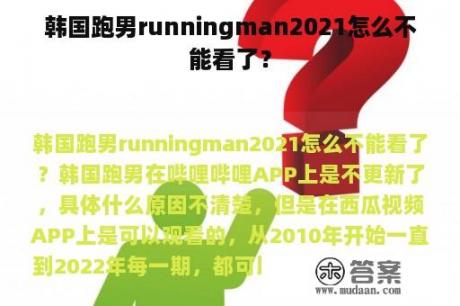 韩国跑男runningman2021怎么不能看了？