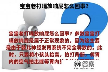 宝宝老打嗝放响屁怎么回事？