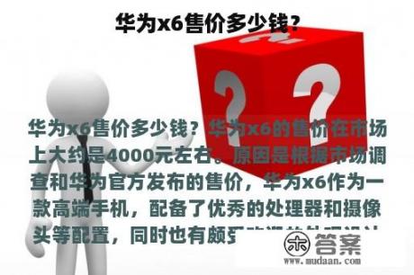 华为x6售价多少钱？