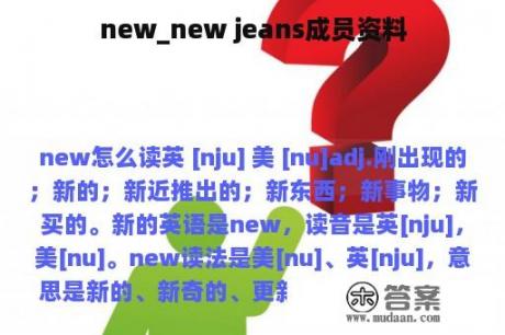 new_new jeans成员资料