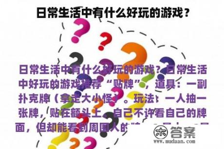 日常生活中有什么好玩的游戏？