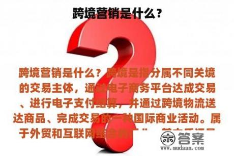 跨境营销是什么？