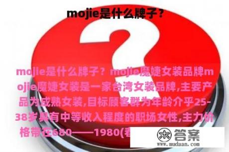 mojie是什么牌子？