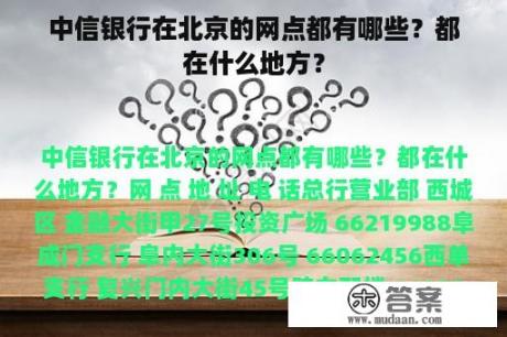 中信银行在北京的网点都有哪些？都在什么地方？