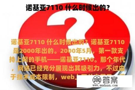 诺基亚7110 什么时候出的？