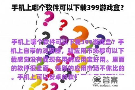 手机上哪个软件可以下载399游戏盒？