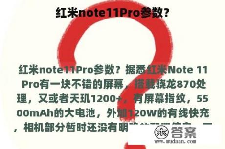 红米note11Pro参数？