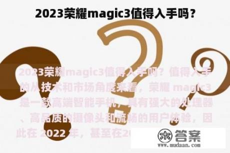 2023荣耀magic3值得入手吗？