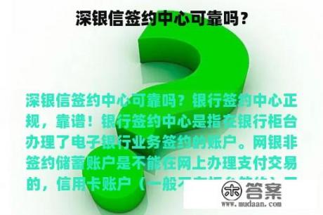 深银信签约中心可靠吗？