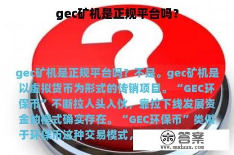 gec矿机是正规平台吗？