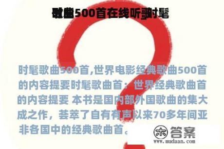 时髦 
歌曲500首在线听_时髦 
歌曲500首在线听歌