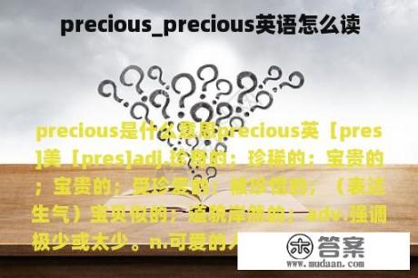 precious_precious英语怎么读