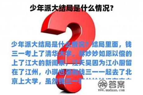 少年派大结局是什么情况？