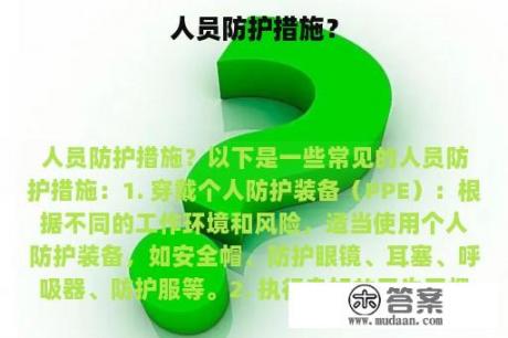 人员防护措施？