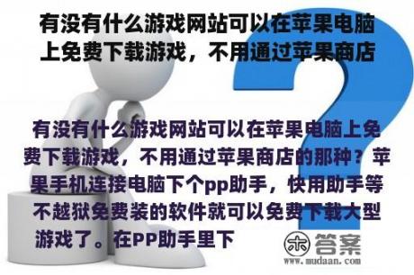 有没有什么游戏网站可以在苹果电脑上免费下载游戏，不用通过苹果商店的那种？