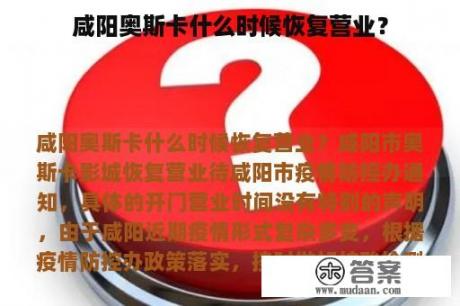 咸阳奥斯卡什么时候恢复营业？