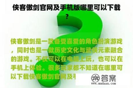 侠客傲剑官网及手机版哪里可以下载？