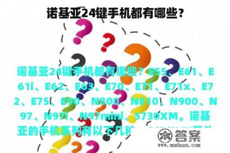 诺基亚24键手机都有哪些？