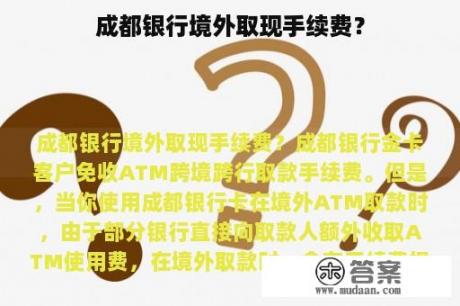 成都银行境外取现手续费？