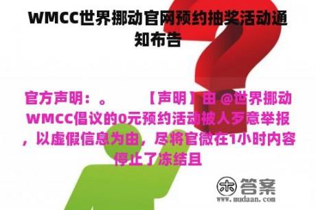 WMCC世界挪动官网预约抽奖活动通知布告